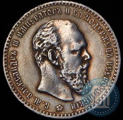Фото 1 рубль 1891 года (АГ) 