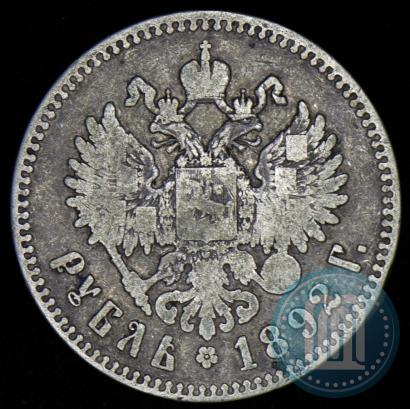 Фото 1 рубль 1892 года (АГ) 