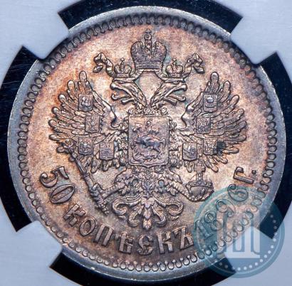 Фото 50 копеек 1896 года (АГ) 