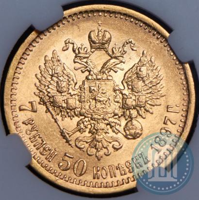 Фото 7,5 рублей 1897 года (АГ) 