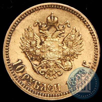 Фото 10 рублей 1898 года (АГ) 