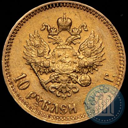 Picture 10 roubles 1898 year (АГ) 