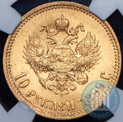 Picture 10 roubles 1899 year (АГ) 