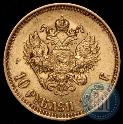 Фото 10 рублей 1899 года (АГ) 