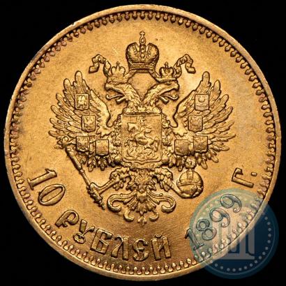 Picture 10 roubles 1899 year (АГ) 
