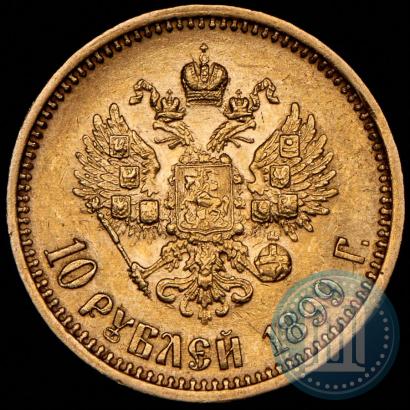 Фото 10 рублей 1899 года (АГ) 