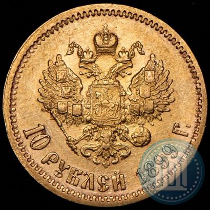 Фото 10 рублей 1899 года (ФЗ) 