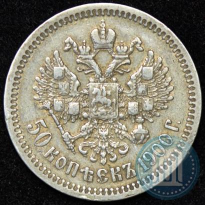 Фото 50 копеек 1900 года (ФЗ) 