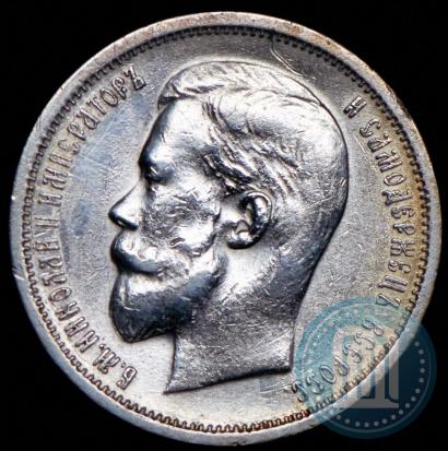 Фото 50 копеек 1912 года (ЭБ) 