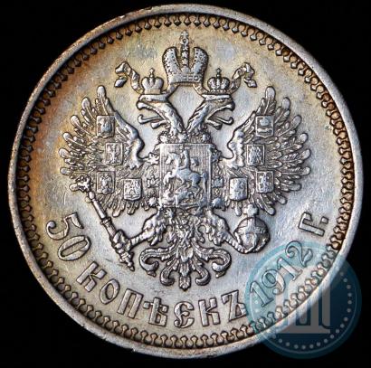 Фото 50 копеек 1912 года (ЭБ) 