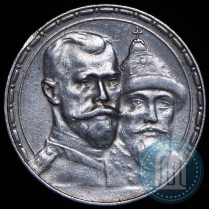 Фото 1 рубль 1913 года (ВС) "В память 300-летия дома Романовых"