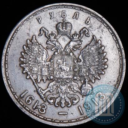 Фото 1 рубль 1913 года (ВС) "В память 300-летия дома Романовых"