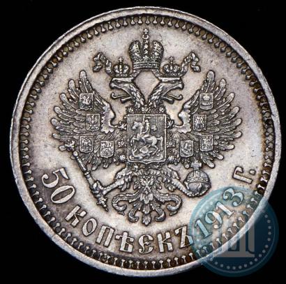 Picture 50 kopecks 1913 year (ВС) 