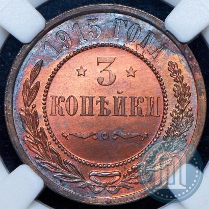 Фото 3 копейки 1915 года  