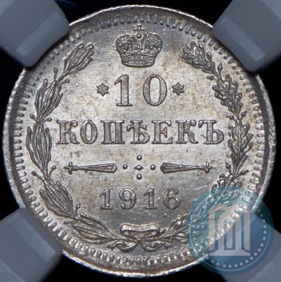 Picture 10 kopecks 1916 year ВС 