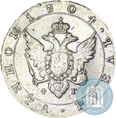Фото 1 рубль 1804 года СПБ-ФГ 