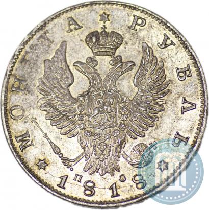 Фото 1 рубль 1818 года СПБ-ПС 