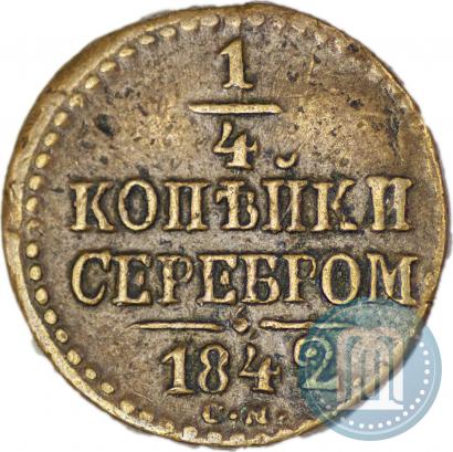 Picture 1/4 kopeck 1842 year СМ 