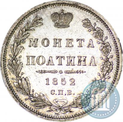 Фото Полтина 1852 года СПБ-ПА 