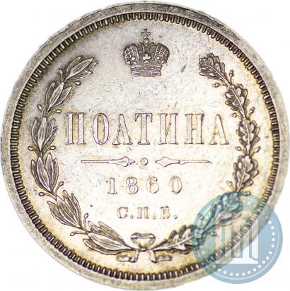 Фото Полтина 1860 года СПБ-ФБ 