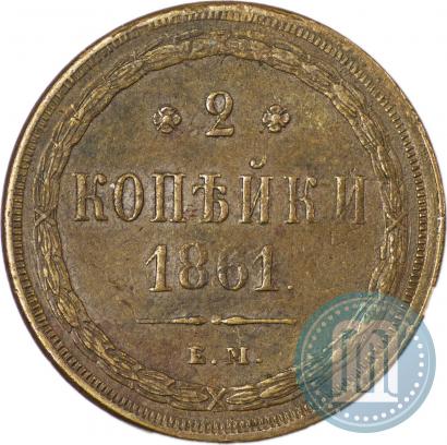 Фото 2 копейки 1861 года ЕМ 