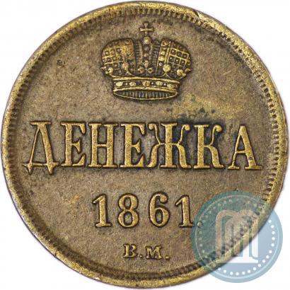 Фото Денежка 1861 года ВМ 