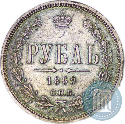 Фото 1 рубль 1869 года СПБ-НІ 