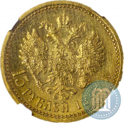 Picture 15 roubles 1897 year (АГ) 