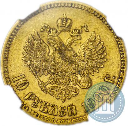 Фото 10 рублей 1900 года (ФЗ) 