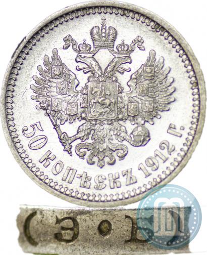 Picture 50 kopecks 1912 year (ЭБ) 