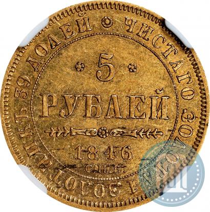 Picture 5 roubles 1846 year СПБ-АГ 