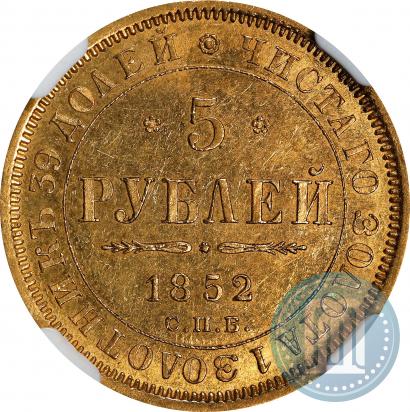 Фото 5 рублей 1852 года СПБ-АГ 