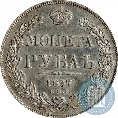 Фото 1 рубль 1837 года СПБ-НГ 