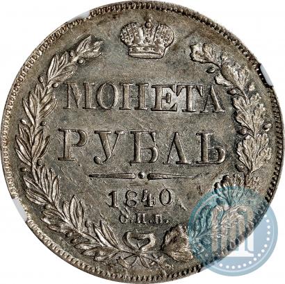 Фото 1 рубль 1840 года СПБ-НГ 
