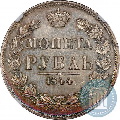 Picture 1 rouble 1844 year MW 
