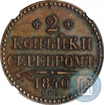 Picture 2 kopecks 1840 year СПБ "Pattern"