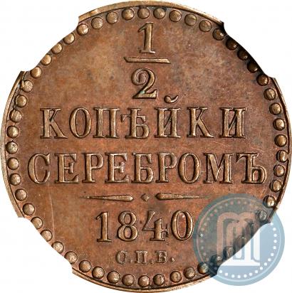 Picture 1/2 kopeck 1840 year СПБ "Pattern"