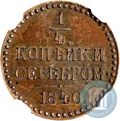Picture 1/4 kopeck 1840 year  "Pattern"