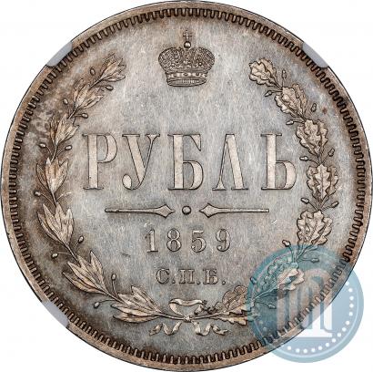 Picture 1 rouble 1859 year СПБ-ФБ 