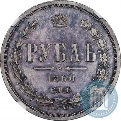 Фото 1 рубль 1860 года СПБ-ФБ 