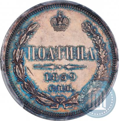 Фото Полтина 1859 года СПБ-ФБ 