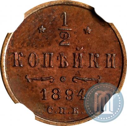 Picture 1/2 kopeck 1894 year СПБ 