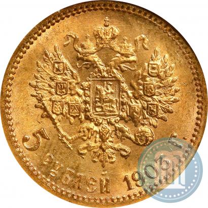 Фото 5 рублей 1903 года (АР) 