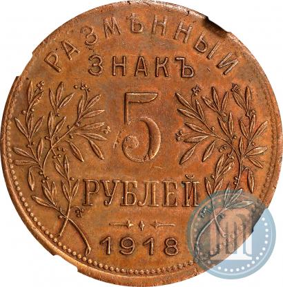Фото 5 рублей 1918 года IЗ 