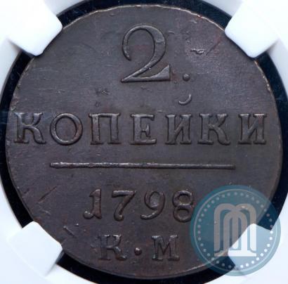 Фото 2 копейки 1798 года КМ 