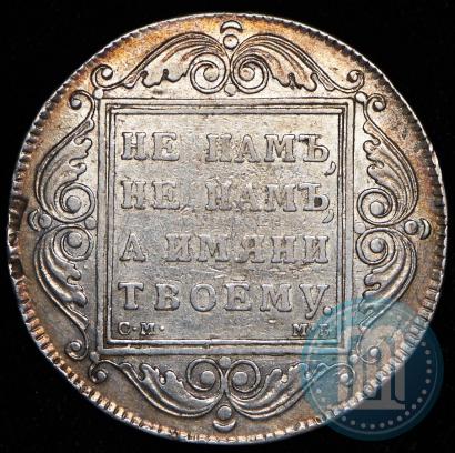 Фото 1 рубль 1799 года СМ-МБ 