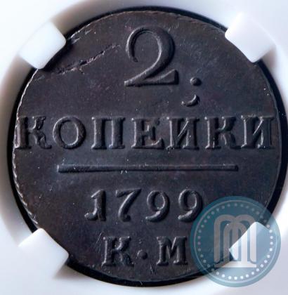 Фото 2 копейки 1799 года КМ 