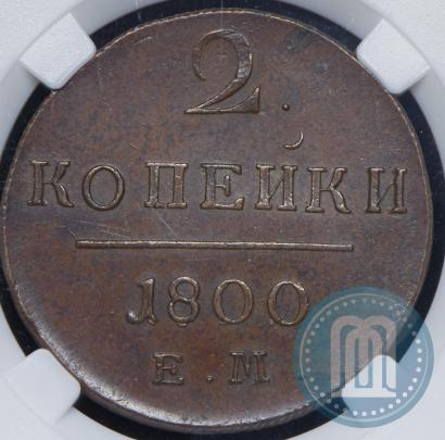 Фото 2 копейки 1800 года ЕМ 
