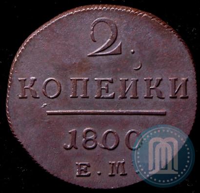 Фото 2 копейки 1800 года ЕМ 