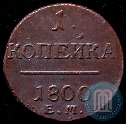 Фото 1 копейка 1800 года ЕМ 